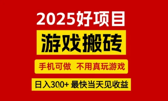 推荐项目：游戏搬砖，手机可做，不用真玩游戏，日入3张+最快当天见收益【揭秘】_学通网创