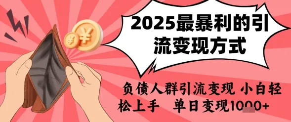 2025年最暴利的引流变现方式,负债人群引流变现,小白轻松上手,日入1k_学通网创