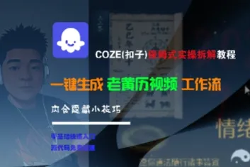 COZE(扣子)保姆式实操拆解教程,一键生成老黄历视频工作流,内含隐藏小技巧_学通网创