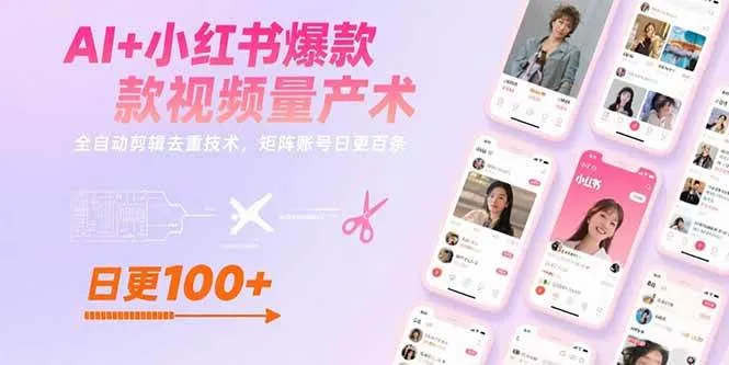 （15542期）AI+小红书爆款视频量产术：全自动剪辑去重技术，矩阵账号日更百条_学通网创