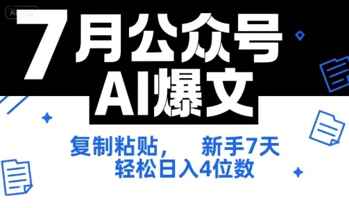 7月公众号AI爆文，复制粘贴，新手7天轻松日入4位数，SOP 技术文档 全网最全【附工具指令】_学通网创