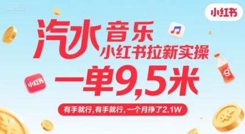 汽水音乐小红书拉新实操,,一单9.5米,有手就行,一个月挣了2.1W_学通网创