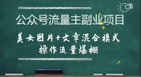 公众号流量主副业项目，美女图片+文章混合模式操作流量爆棚_学通网创
