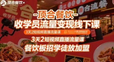 顶合餐饮-收学员流量变现线下课,3天2短视频直播流量课,餐饮板招学徒放加盟_学通网创