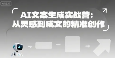 AI文案生成实战营：从灵感到成文的精准创作_学通网创