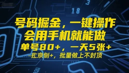 号码掘金,一键操作,会用手机就能做,单号80+,一天5张+,批量做上不封顶【揭秘】_学通网创
