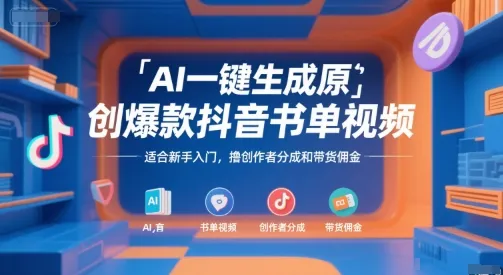 AI一键生成原创爆款抖音书单视频，适合新手入门，撸创作者分成和带货佣金【揭秘】_学通网创