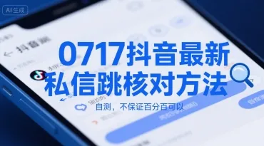0717抖音最新私信跳核对方法,自测,不保证百分百可以_学通网创