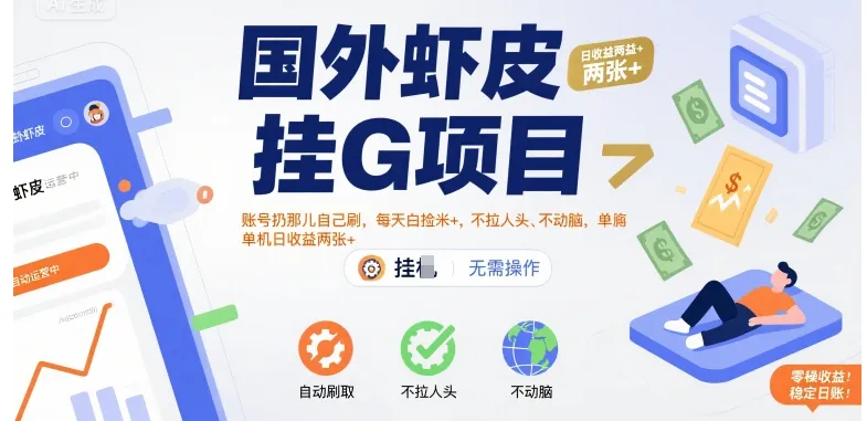 国外虾皮挂G项目：账号扔那儿自己刷，每天白捡米+，不拉人头、不动脑，单机日收益两张+【揭秘】_学通网创