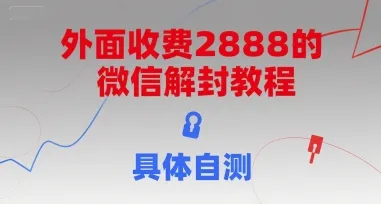 （15301期）外面收费2888的微信解封教程，具体自测 - 学通网创_学通网创