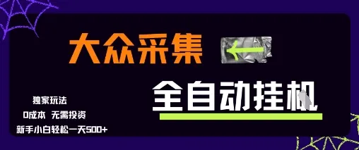 大众采集全自动玩法，新手小白轻松一天5张+，操作简单零成本【揭秘】_学通网创