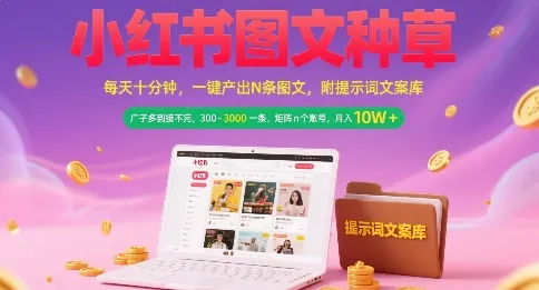 小红书图文种草,每天十分钟,一键产出N条图文, 广子多到接不完, 300-3k一条,矩阵n个账号月入几个W_学通网创