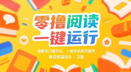 零撸阅读一键运行，最新无门槛平台， 一部手机即可操作，单日收益50-3张【揭秘】_学通网创