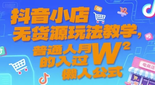 抖音小店无货源玩法教学，普通人月入过W的懒人公式 - 学通网创_学通网创