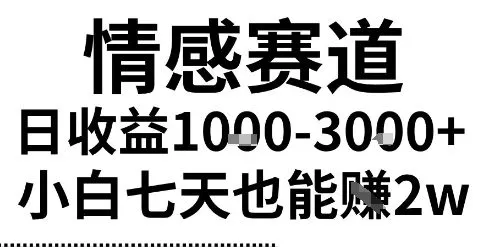 2025最新风口情感无脑暴力掘金项目，新人操作一周挣了2W，长期稳定小白可做【揭秘】_学通网创