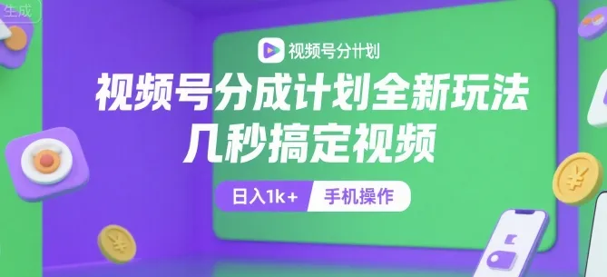 视频号分成计划全新玩法,几秒搞定视频,日入1k+,手机操作【揭秘】_学通网创
