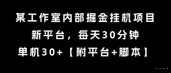 某工作室内部掘金挂G项目,新平台,每天30分钟,单机30+【揭秘】_学通网创