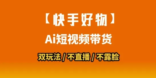 【快手好物】短视频带货，搬运拼接+数字人双玩法，操作简单，会玩手机就行_学通网创