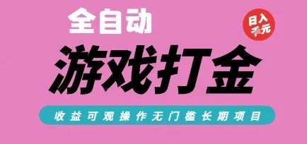 全自动热门游戏打金搬砖，收益可观日入10张，游戏内零氪金，长期稳定可做【揭秘】 - 学通网创_学通网创