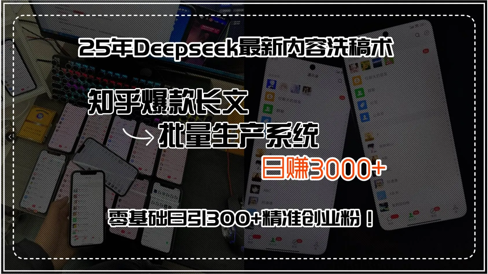 （15500期）25年Deepseek最新内容洗稿术，知乎爆款长文批量生产系统，日赚3000+，…_学通网创