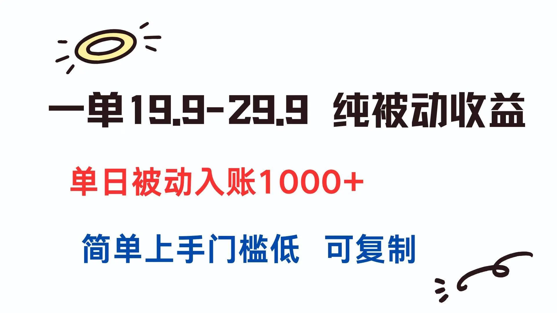 （15298期）一单19.9-29.9 纯被动收益 单日被动入账1000+ 简单上手门槛低 可复制 - 学通网创_学通网创