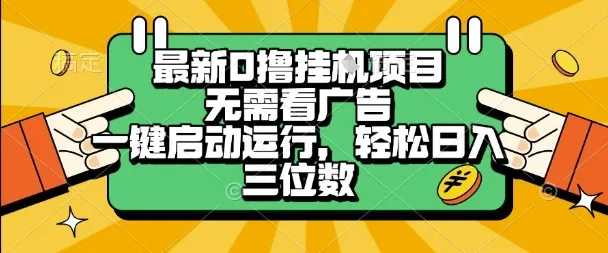 最新口撸挂G项目，无需看广告，一键启动全自动运行，轻松日入三位数【揭秘】_学通网创