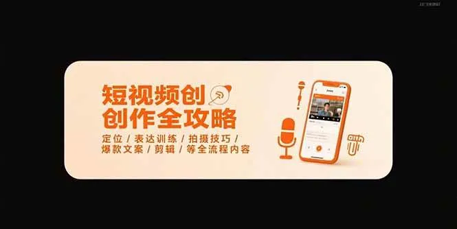 (15495期)短视频创作全攻略-7月,定位/表达训练/拍摄技巧/爆款文案/剪辑/等全流程_学通网创