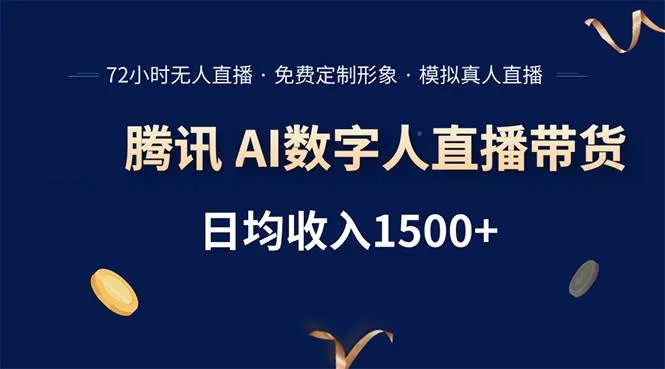 (15538期)腾讯AI数字人直播带货,72小时无人值守,小白易上手,日入1500+_学通网创