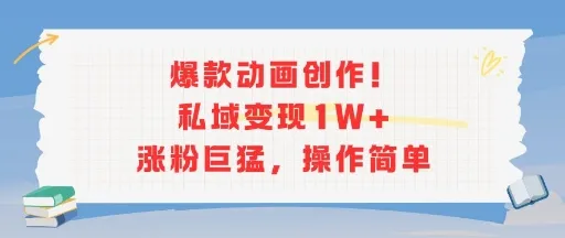 爆款动画创作！私域变现1W+涨粉巨猛，操作简单_学通网创
