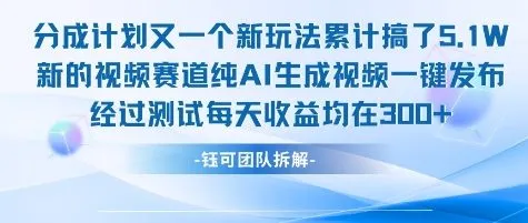 不剪辑不露脸 分成计划新玩法,实测每天收益在3张+左右 新的视频赛道纯AI生成视频_学通网创