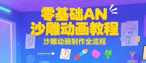 零基础AN沙雕动画教程，沙雕动画制作全流程_学通网创