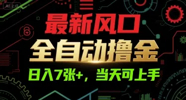 最新风口，全自动撸金，日入7张+，当天可上手【揭秘】 - 学通网创_学通网创