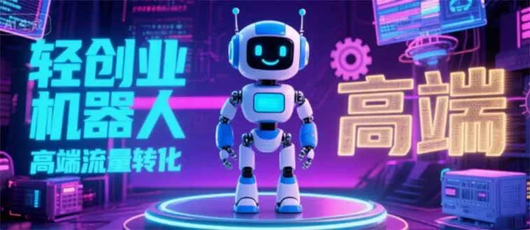 （15537期）2025 独立玩家必看：机器人 IP 流量转化新玩法，N 粉变现高效路径揭秘_学通网创