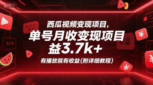 西瓜视频变现项目，单号月收益3.7k+，有播放就有收益(附详细教程)_学通网创