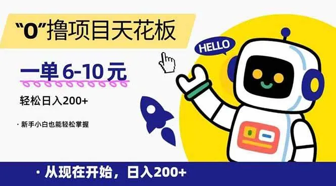 （15268期）“0”撸项目天花板，一单6-10元，日入200+，新手小白也能轻松掌握_学通网创