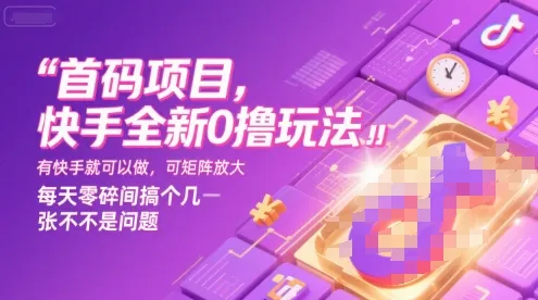 首码项目,快手全新0撸玩法,有快手就可以做,可矩阵放大,每天零碎时间搞个几张不是问题【揭秘】_学通网创