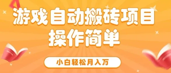 游戏自动搬砖项目，新手小白轻松月入1W+，操作简单，适合懒人的副业【揭秘】