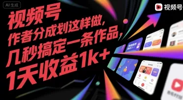 视频号创作者分成计划这样做，几秒搞定一条作品，1天收益1k+【揭秘】_学通网创