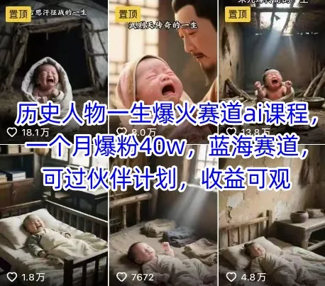 历史人物一生爆火赛道ai课程,一个月爆粉40w,蓝海赛道,可过伙伴计划,收益可观_学通网创