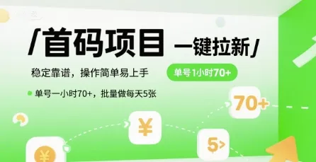 首码一键拉新项目，稳定靠谱，操作简单易上手，单号一小时70+，批量做每天5张【揭秘】_学通网创