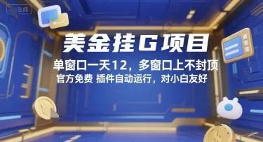 美金挂G项目,单窗口一天12,多窗口上不封顶,官方免费插件自动运行,对小白友好【揭秘】_学通网创