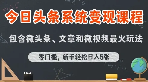 今日头条AI玩法系统课程，最新前沿变现玩法拆解，零门槛，新手轻松日入5张_学通网创