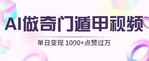用AI制作奇门遁甲视频,单日变现1k+,条条点赞过万_学通网创