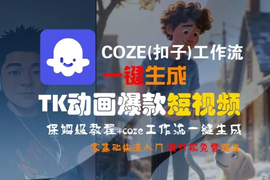 COZE(扣子)工作流一键生成TK动画爆款短视频,保姆级教程,零基础快速入门_学通网创