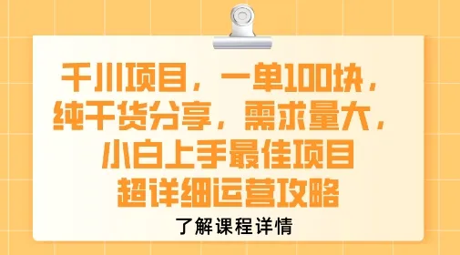 千川项目，一单1张，纯干货分享，需求量大，小白上手最佳项目，超详细运营攻略_学通网创