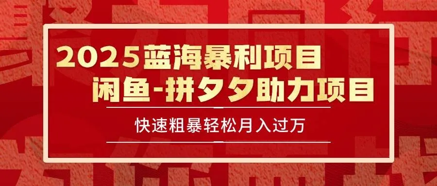 (15359期)2025 最新闲鱼蓝海暴利项目 快速粗暴单号日入1000+,保姆级教程 (15359期)2025 最新闲鱼蓝海暴利项目 快速粗暴单号日入1000+,保姆级教程