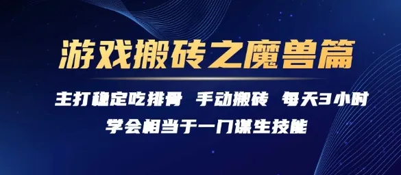 游戏搬砖之魔兽篇，稳定吃排骨每天3小时【揭秘】_学通网创