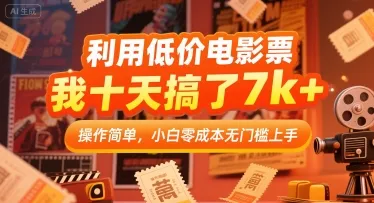 利用低价电影票，我十天搞了7k+，操作简单，小白零成本无门槛上手【揭秘】_学通网创