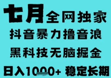 7月最新风口抖音无人直播撸音浪，长期稳定，非短期，全自动运行，低门槛无脑，日入1k+【揭秘】_学通网创