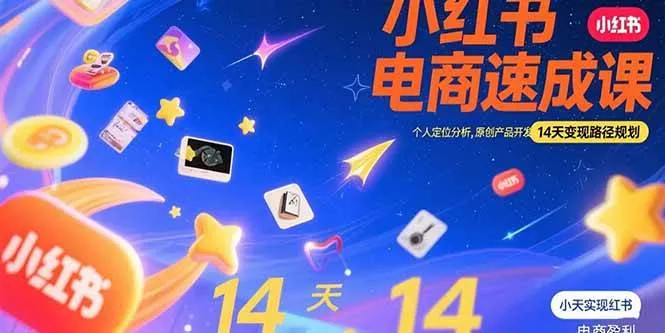 （15490期）小红书虚拟电商速成课：个人定位分析，原创产品开发，14天变现路径规划_学通网创